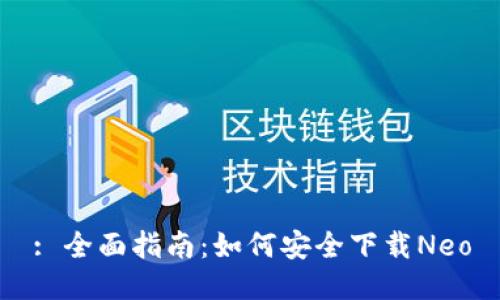 : 全面指南：如何安全下载Neo