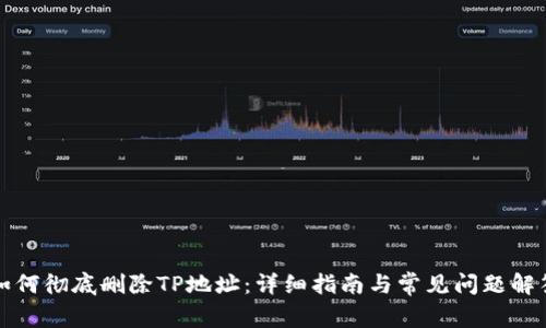 如何彻底删除TP地址：详细指南与常见问题解答
