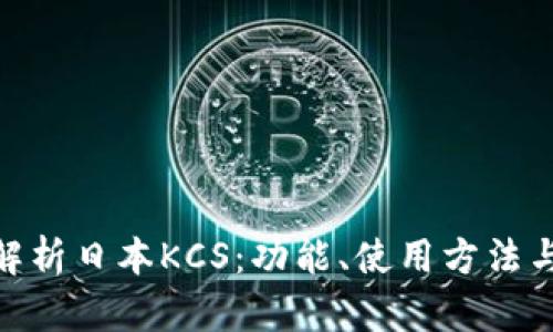 : 全面解析日本KCS：功能、使用方法与安全性