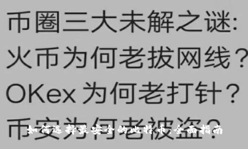 如何选择最安全的比特币：全面指南