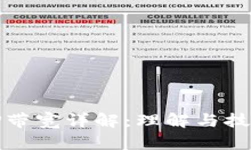 TP带宽详解：理解与技巧