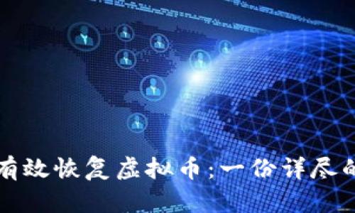 如何有效恢复虚拟币：一份详尽的指南