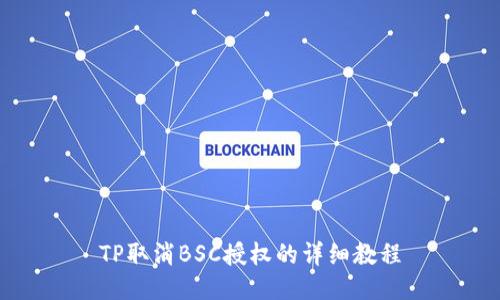 TP取消BSC授权的详细教程