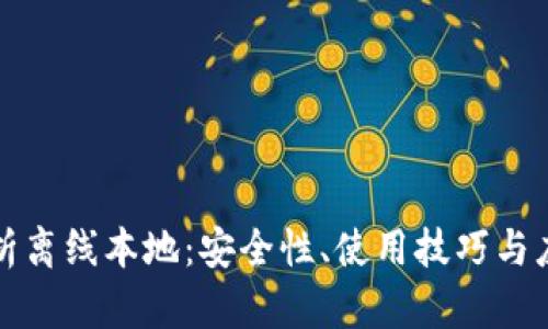 全面解析离线本地：安全性、使用技巧与应用场景