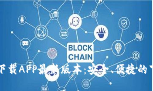 TP官网下载APP最新版本：安全、便捷的下载指南